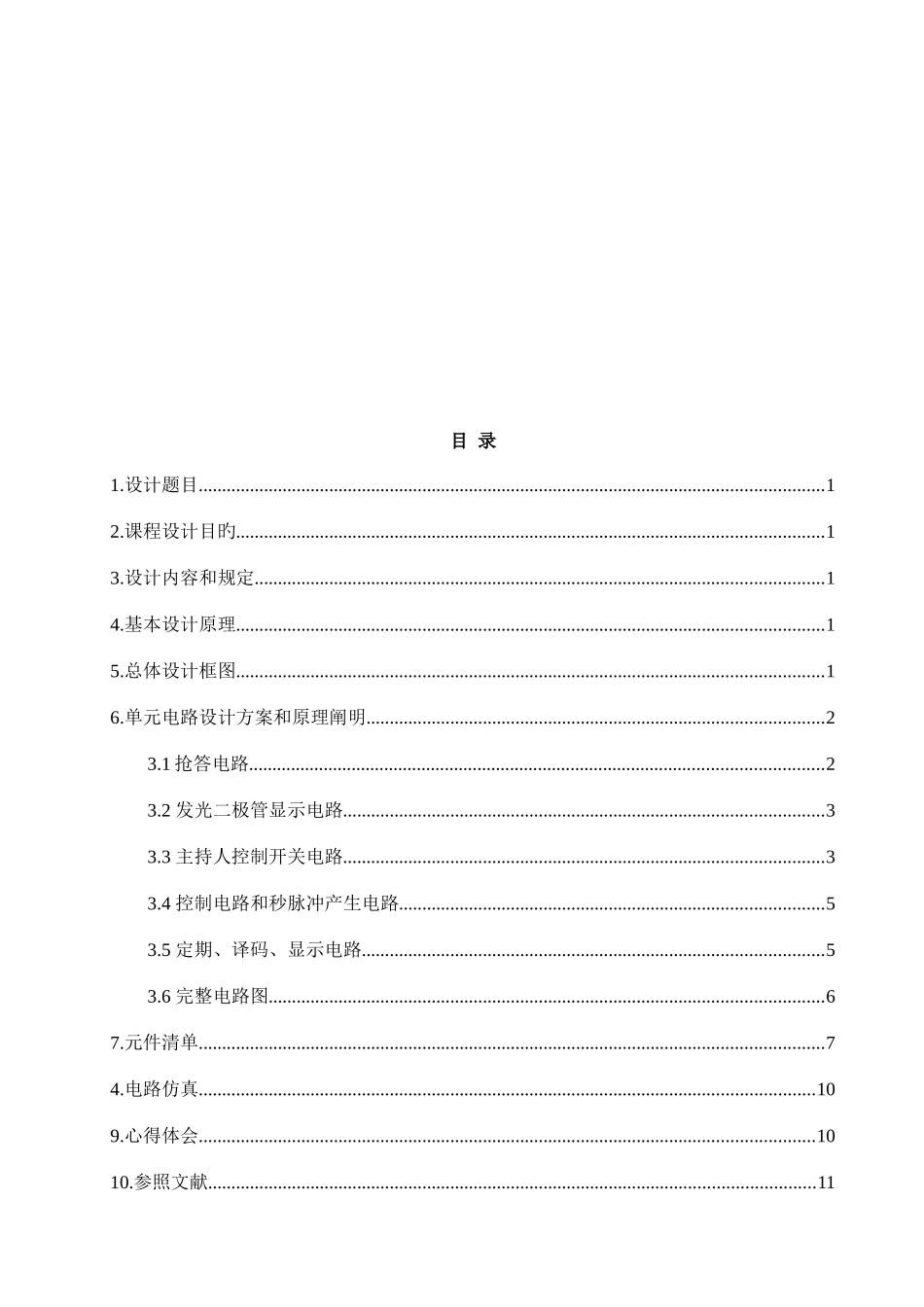 2025年基于Multisim的路智力竞赛抢答器_第2页