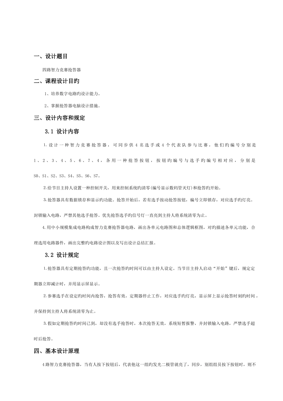 2025年基于Multisim的路智力竞赛抢答器_第3页