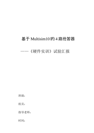 2025年基于Multisim的路智力竞赛抢答器
