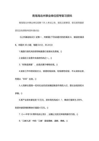 2025年青海海北州事业单位招考复习资料
