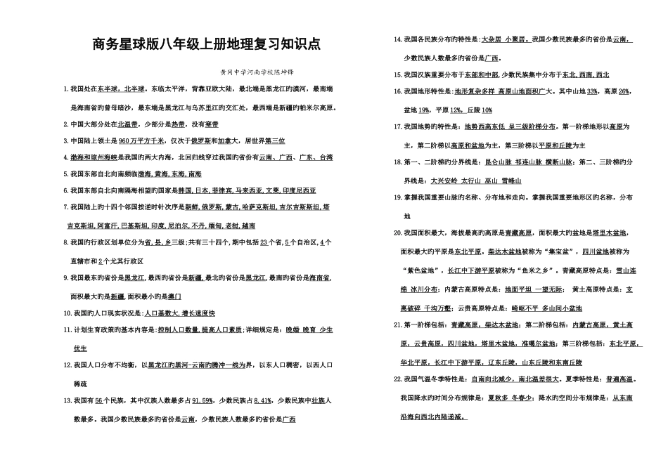 2025年商务星球版八年级上册地理复习知识点一_第1页