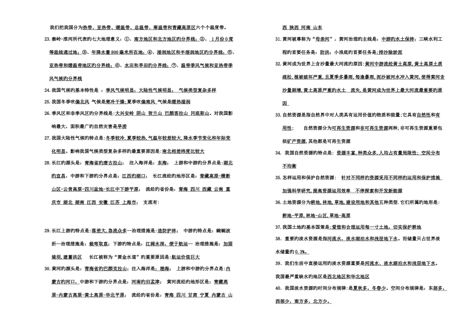 2025年商务星球版八年级上册地理复习知识点一_第2页