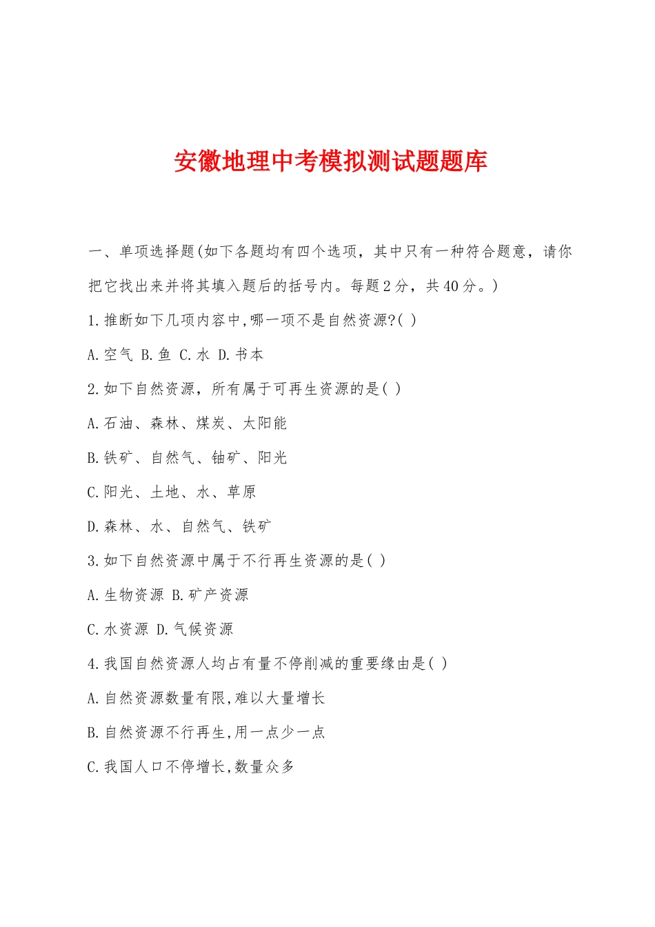 2025年安徽地理中考模拟测试题题库_第1页