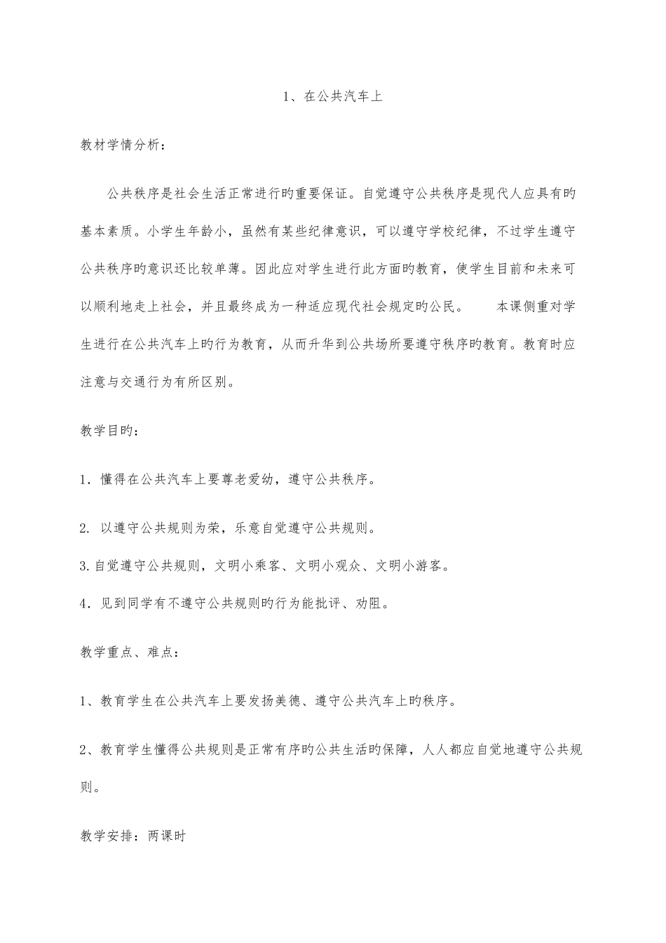 2025年四年级下册道德与法制全册教案_第1页