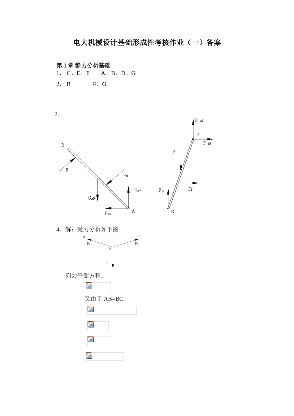 2025年电大机械设计基础形成性考核作业答案_第1页