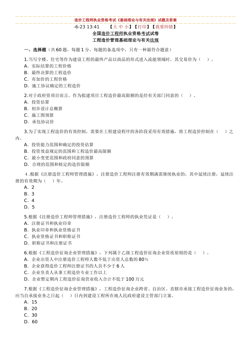 2025年造价工程师执业资格考试基础理论与相关法规试题及答案_第1页