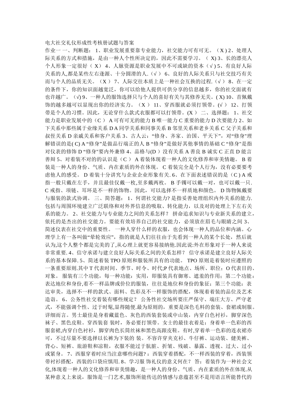 2025年电大社交礼仪形成性考核册试题与答案_第1页