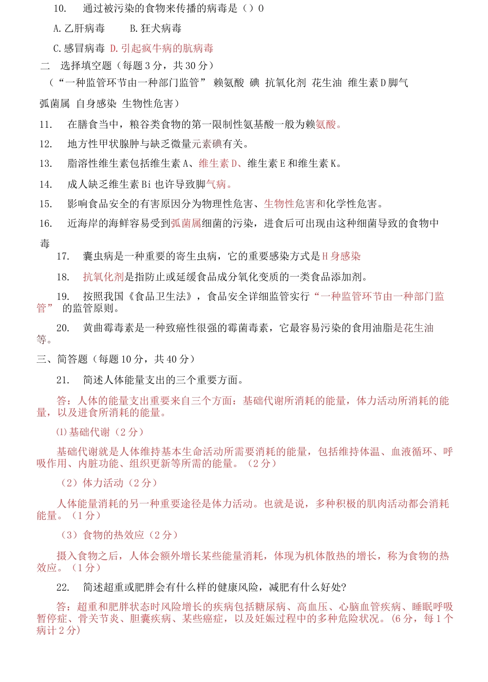 2025年国家开放大学电大专科食品营养与安全期末试题及答案_第2页