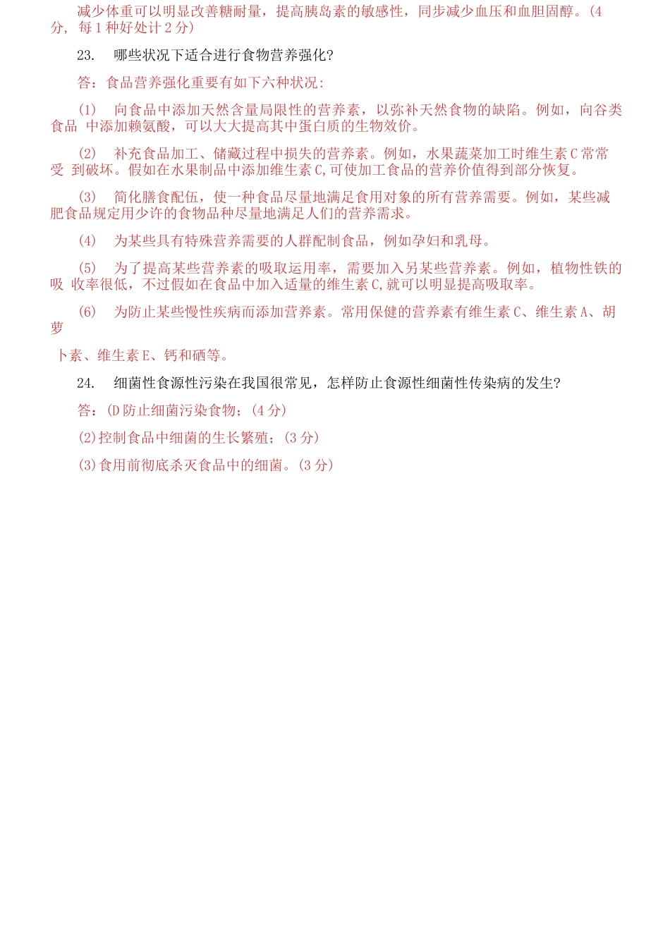 2025年国家开放大学电大专科食品营养与安全期末试题及答案_第3页