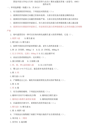 2025年国家开放大学电大专科食品营养与安全期末试题及答案