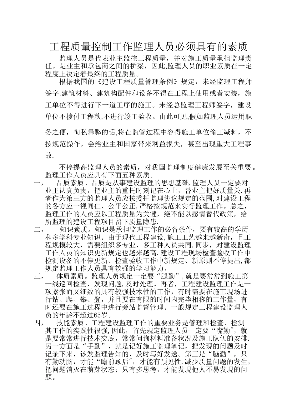 2025年监理人员素质要求_第1页