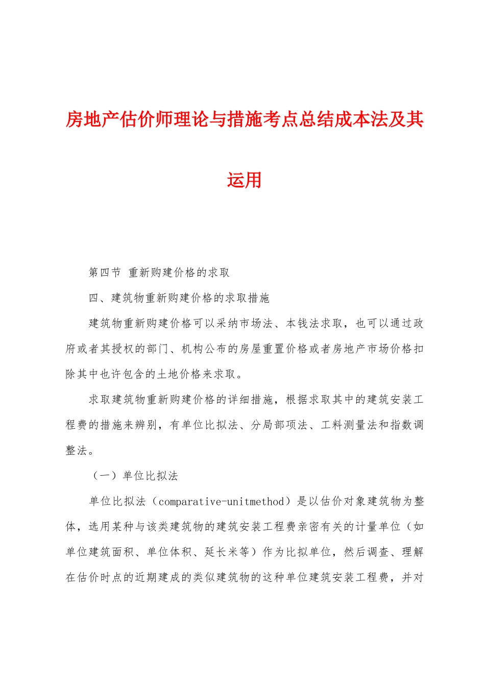 2025年房地产估价师理论与方法考点总结成本法及其运用_第1页