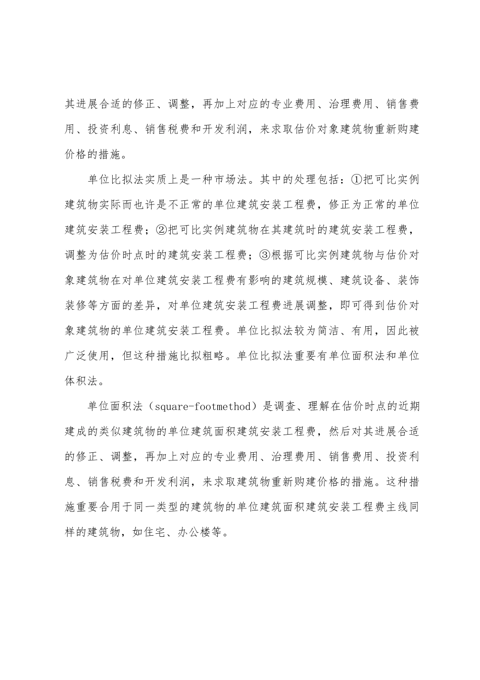 2025年房地产估价师理论与方法考点总结成本法及其运用_第2页