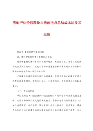 2025年房地产估价师理论与方法考点总结成本法及其运用