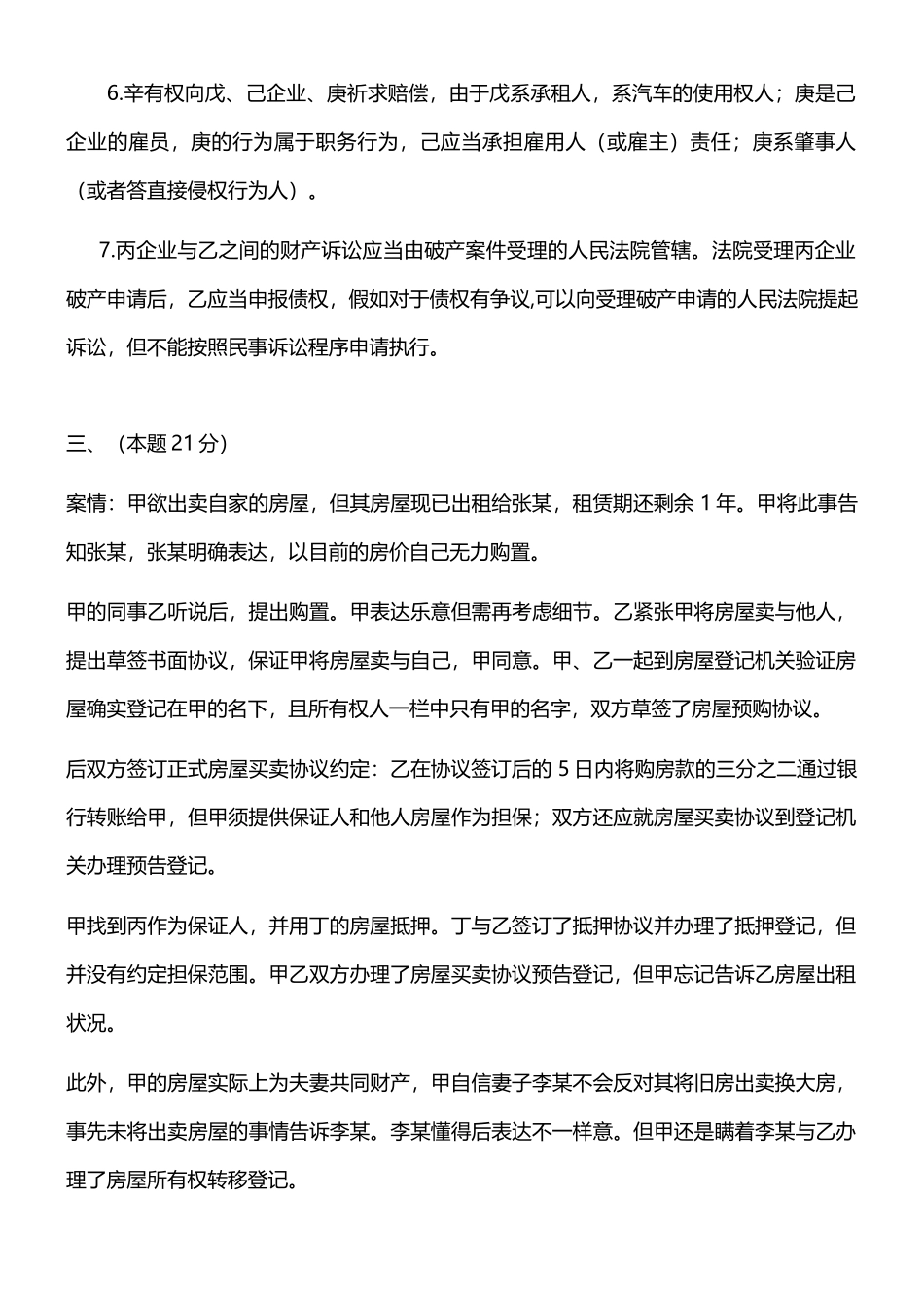2025年司法考试民法历年主观题真题及答案_第3页