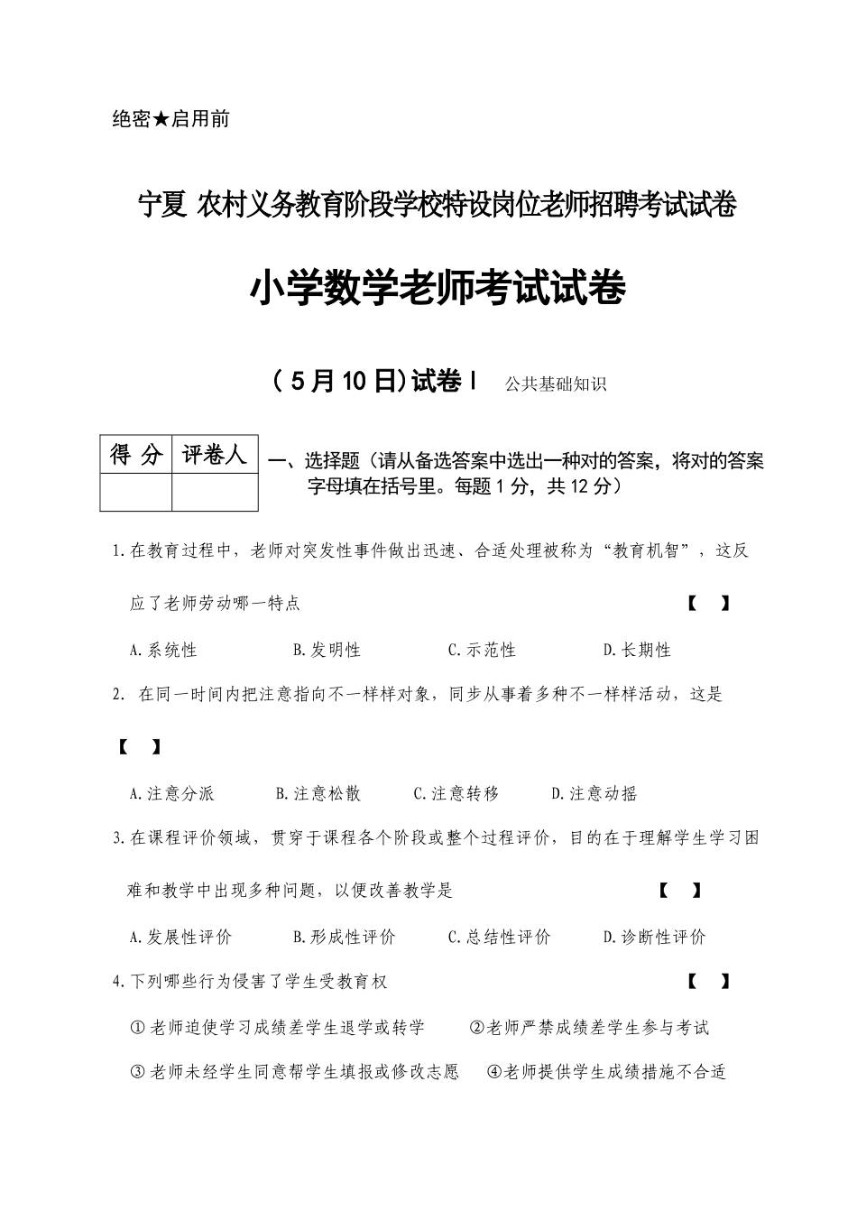 2025年宁夏特岗小学数学真题试卷_第1页