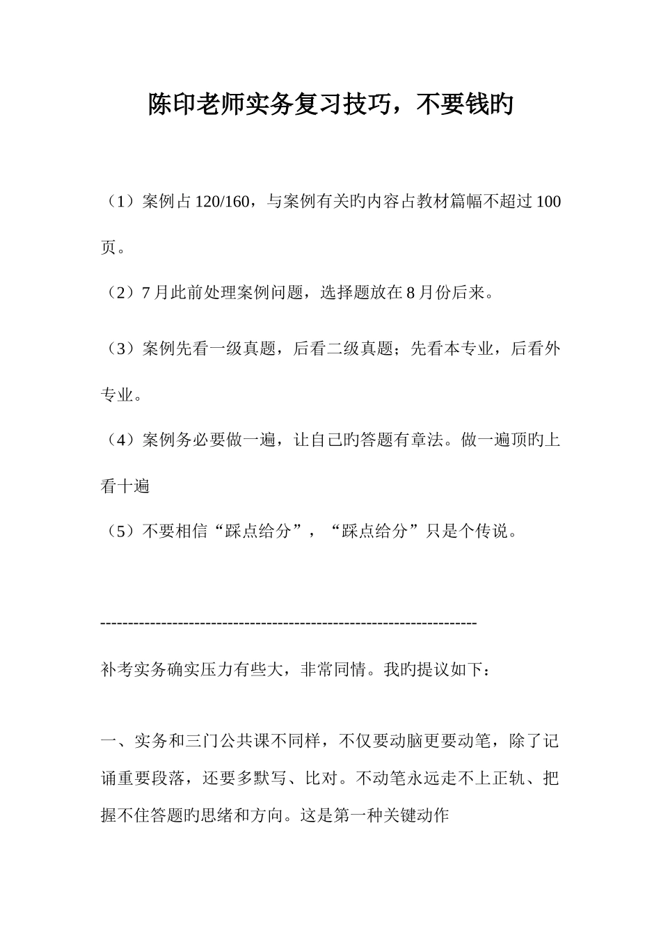 2025年一级建造师考试陈印老师实务复习技巧_第1页