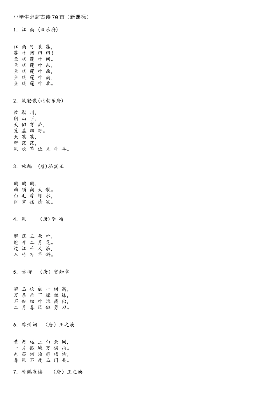 2025年文学小学生必背古诗70首新课标讲解_第1页