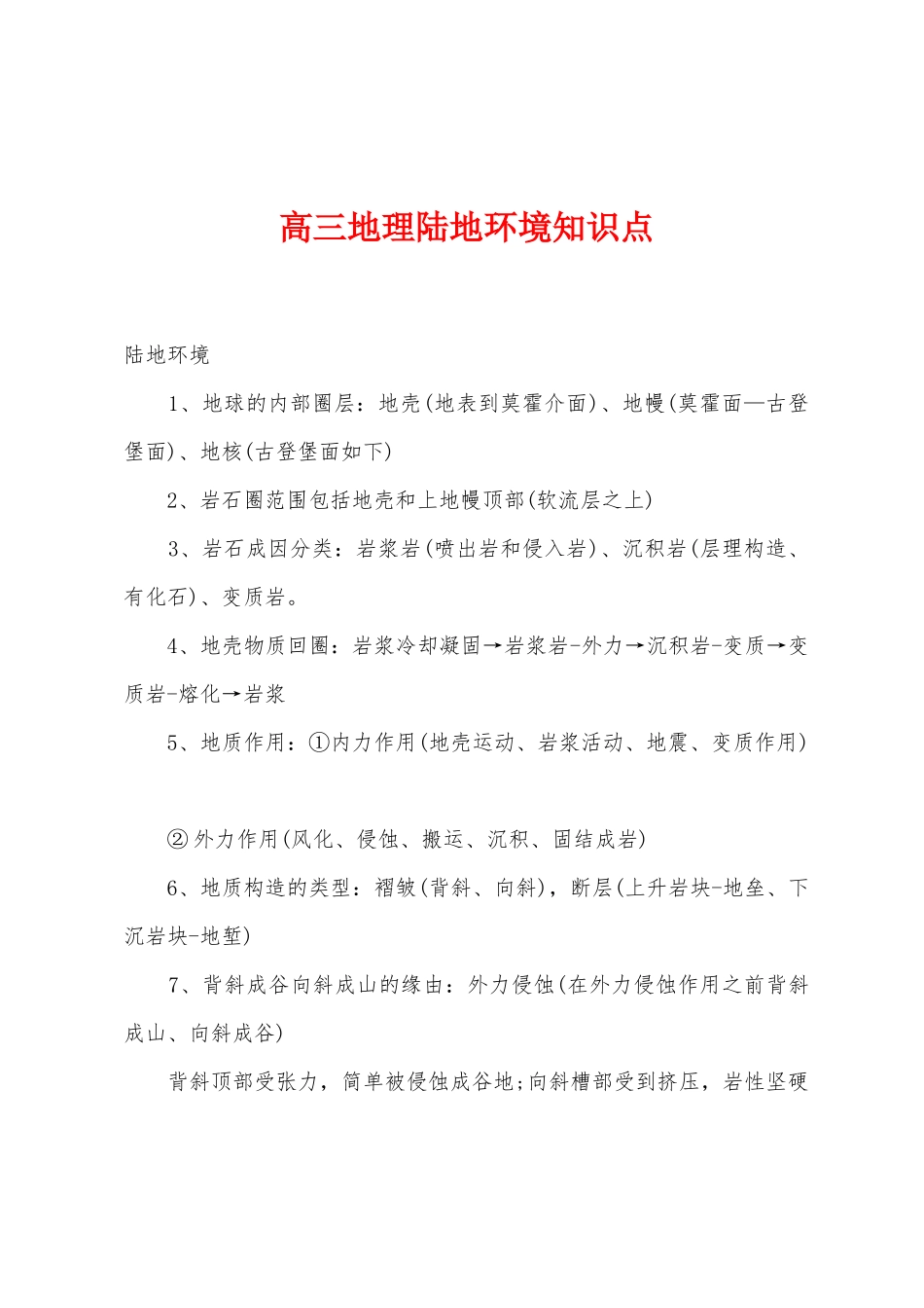 2025年高三地理陆地环境知识点_第1页