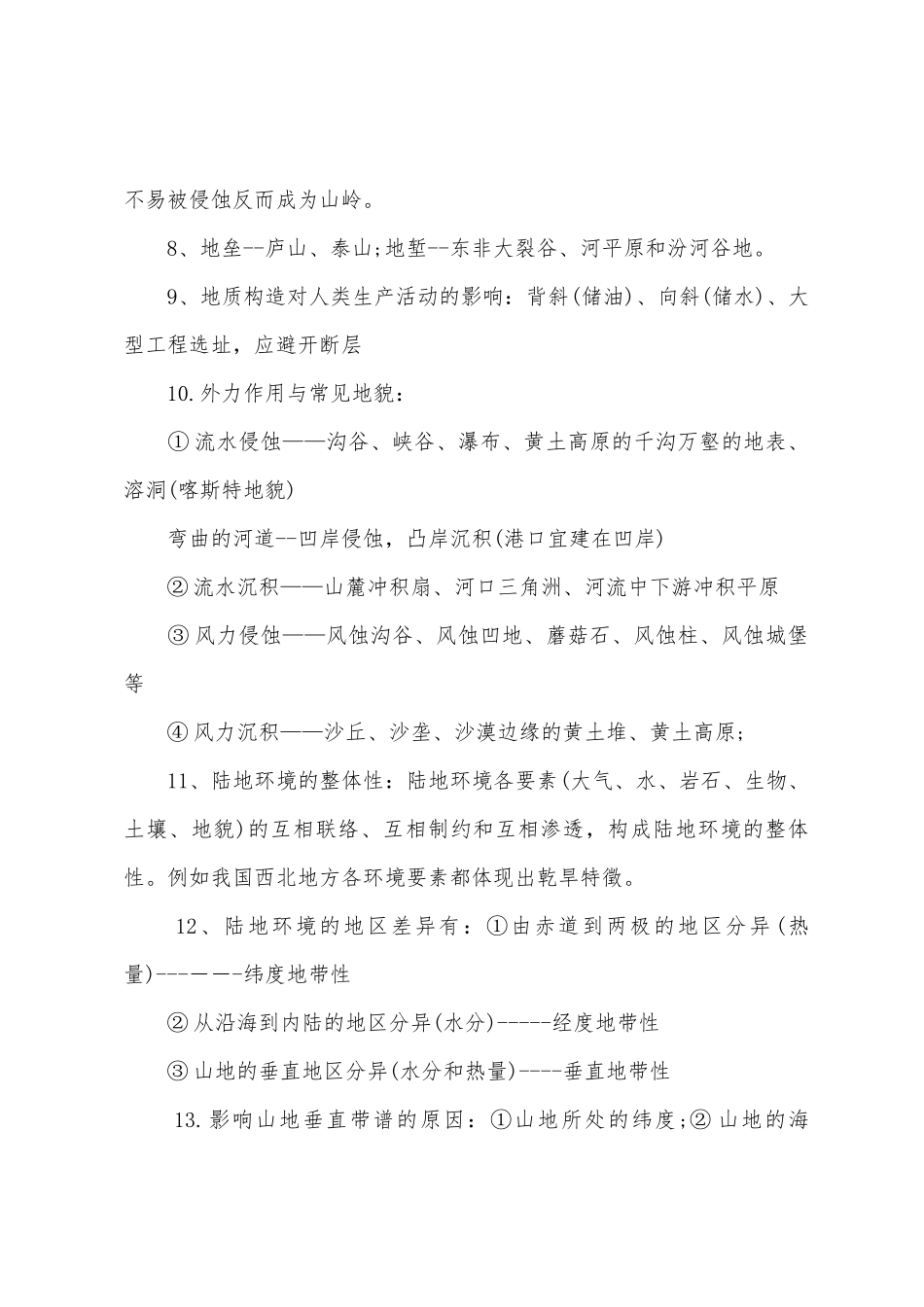 2025年高三地理陆地环境知识点_第2页