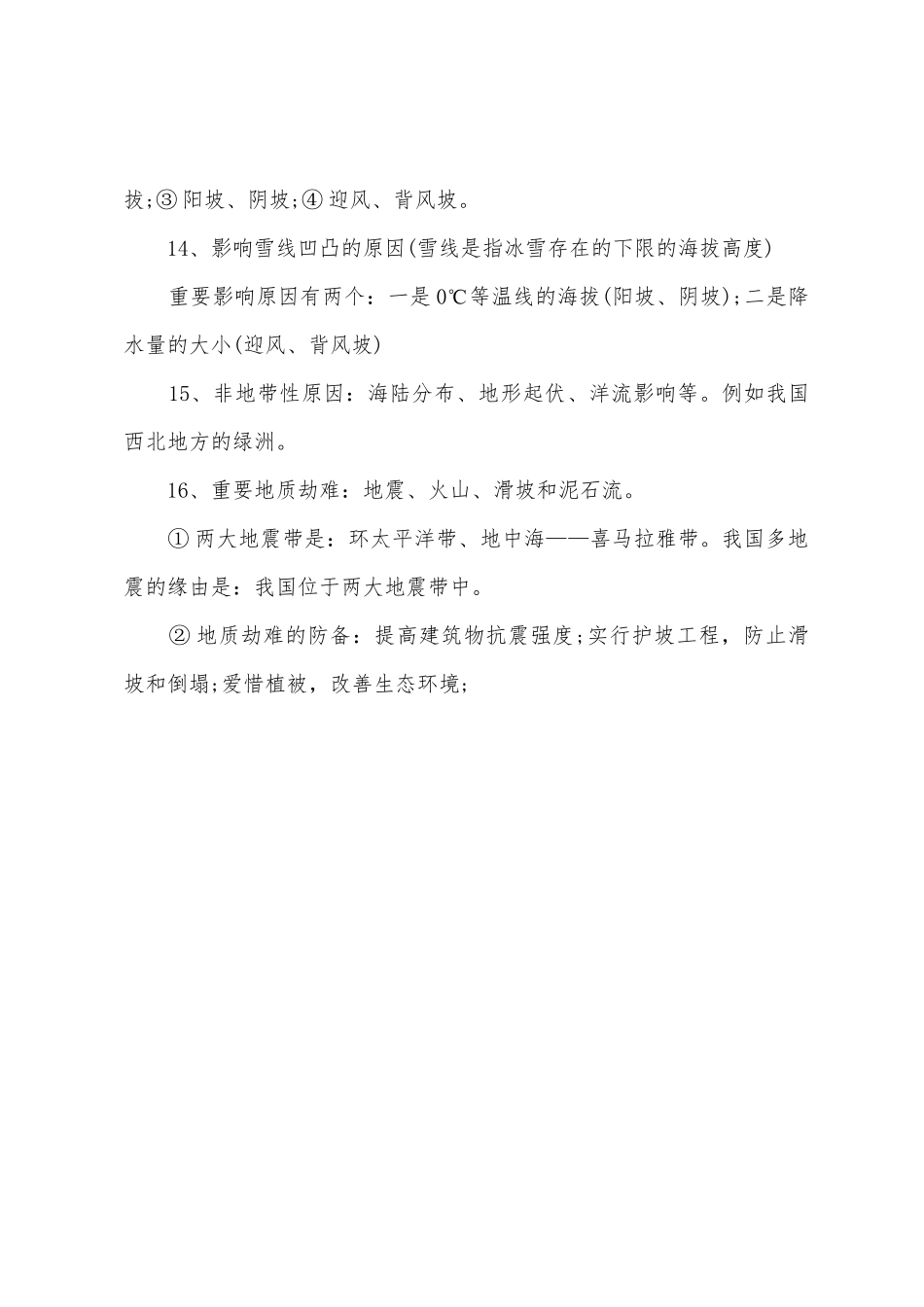 2025年高三地理陆地环境知识点_第3页