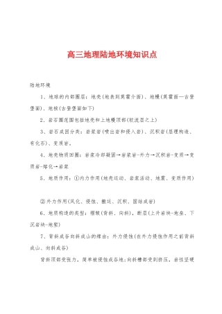 2025年高三地理陆地环境知识点