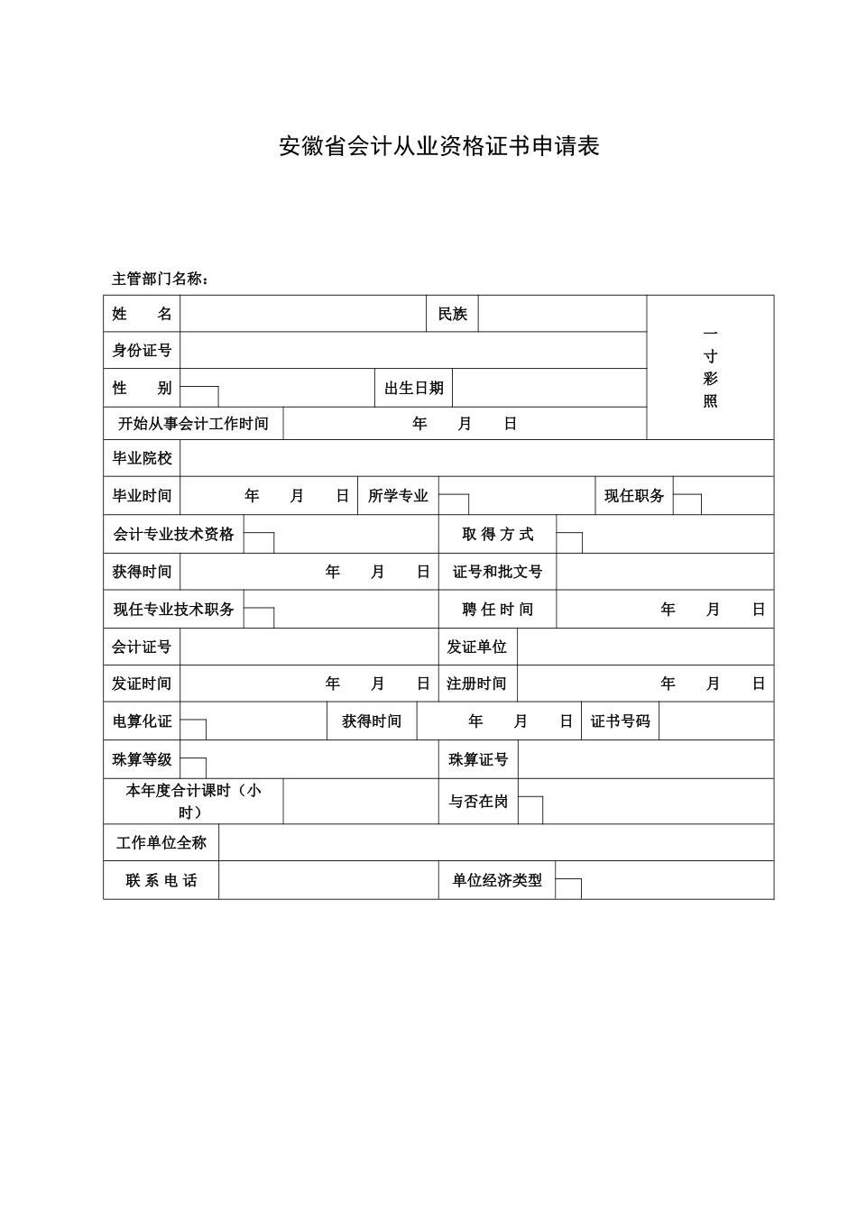 2025年安徽省会计从业资格证书申请表安徽省会计从业资格证_第1页
