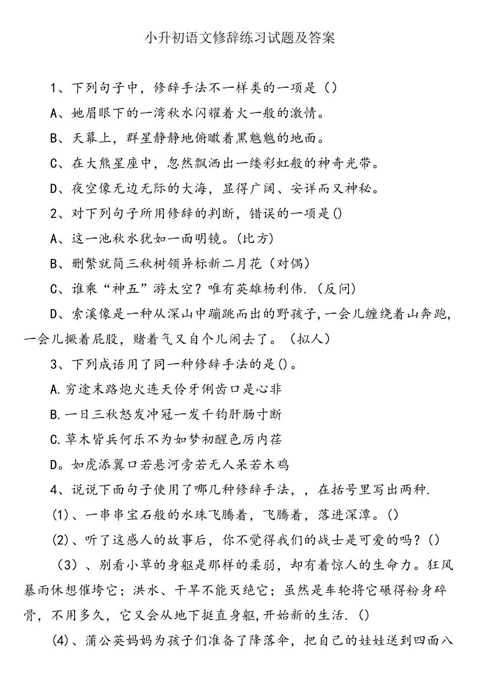2025年小升初语文修辞练习试题及答案_第1页