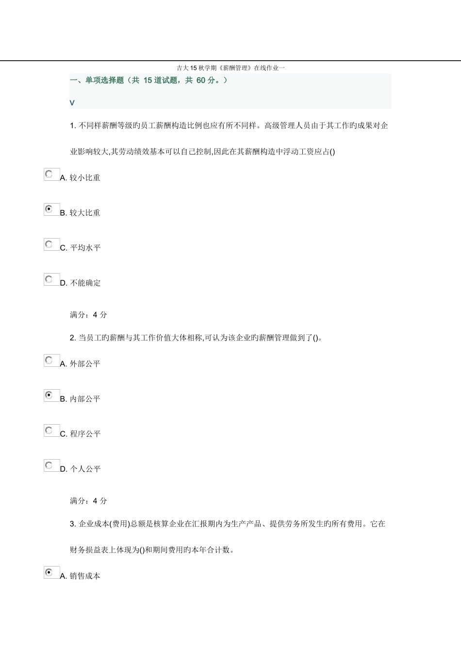 2025年吉大秋学期薪酬管理在线作业一_第1页