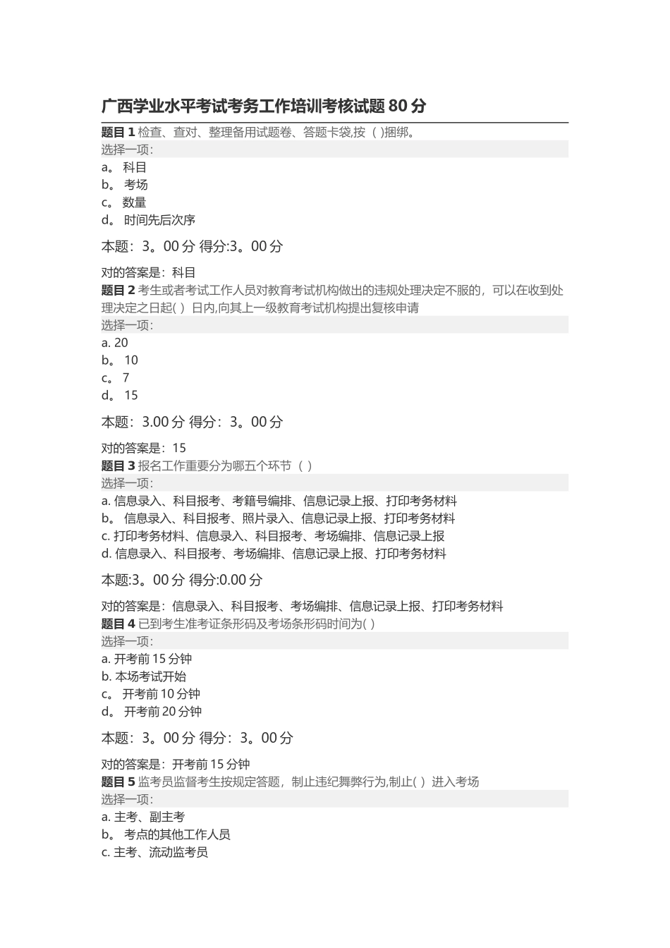 2025年广西学业水平考试考务工作培训考核试题80分_第1页