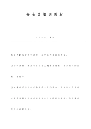 2025年安全员培训教材教育与培训