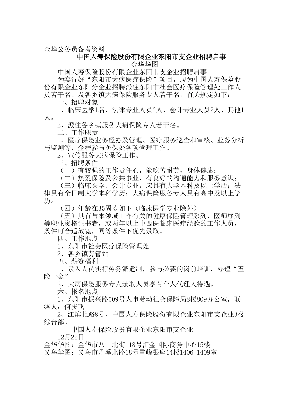 2025年金华事业单位招聘中国人寿保险股份有限公司东阳市支公司招聘启事_第1页