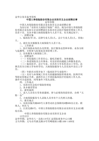2025年金华事业单位招聘中国人寿保险股份有限公司东阳市支公司招聘启事