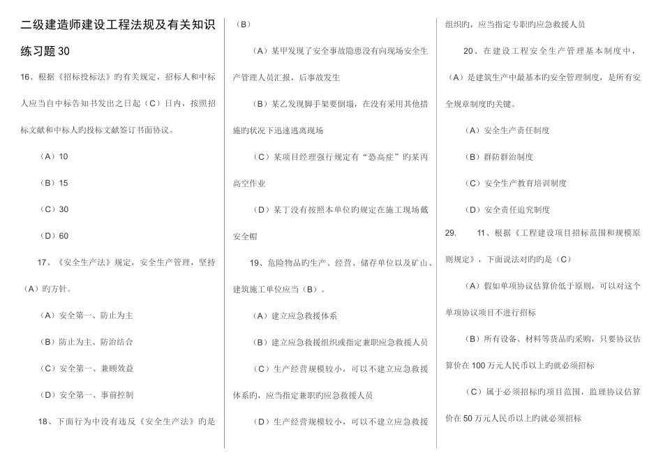 2025年二级建造师建设工程法规及相关知识练习题_第1页