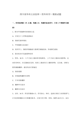 2025年四川省外科主治医师骨外科学模拟试题