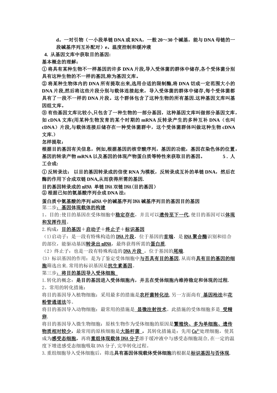 2025年基因工程和细胞工程整理后的知识点_第2页