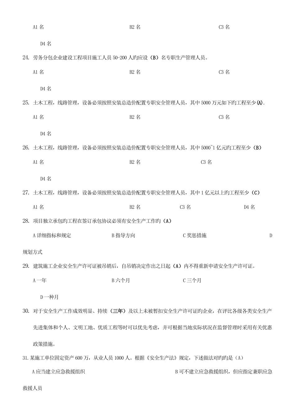 2025年三类人员B类证考试_第3页