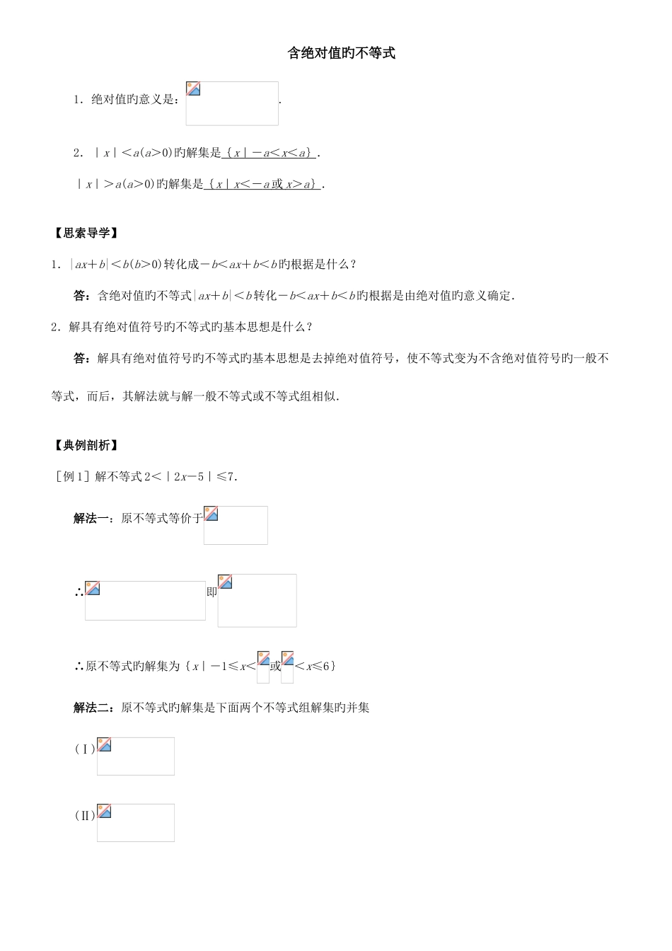 2025年含绝对值的不等式知识点_第1页