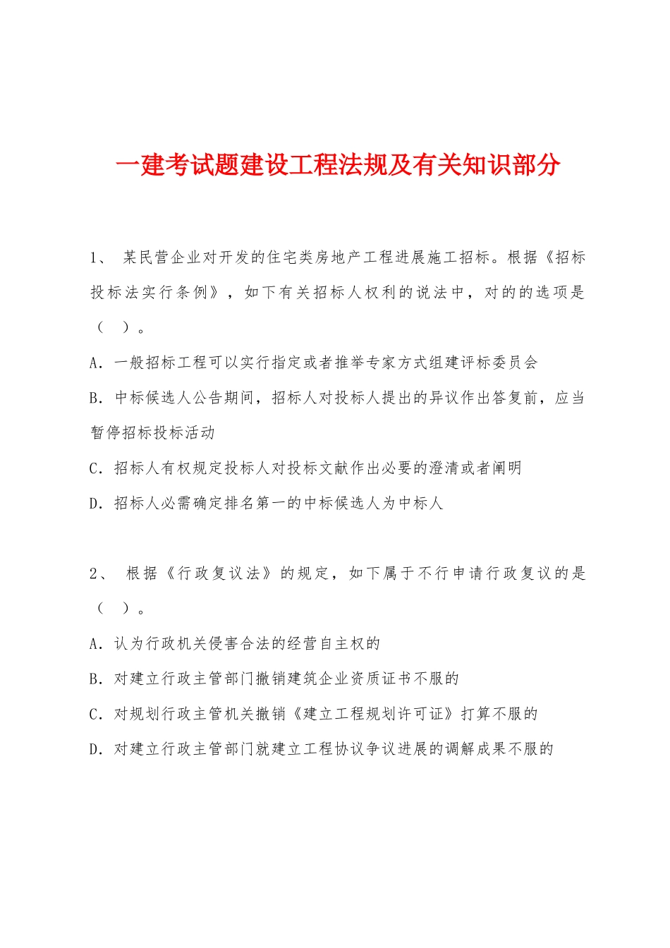 2025年一建考试题建设工程法规及相关知识部分_第1页