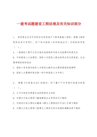 2025年一建考试题建设工程法规及相关知识部分