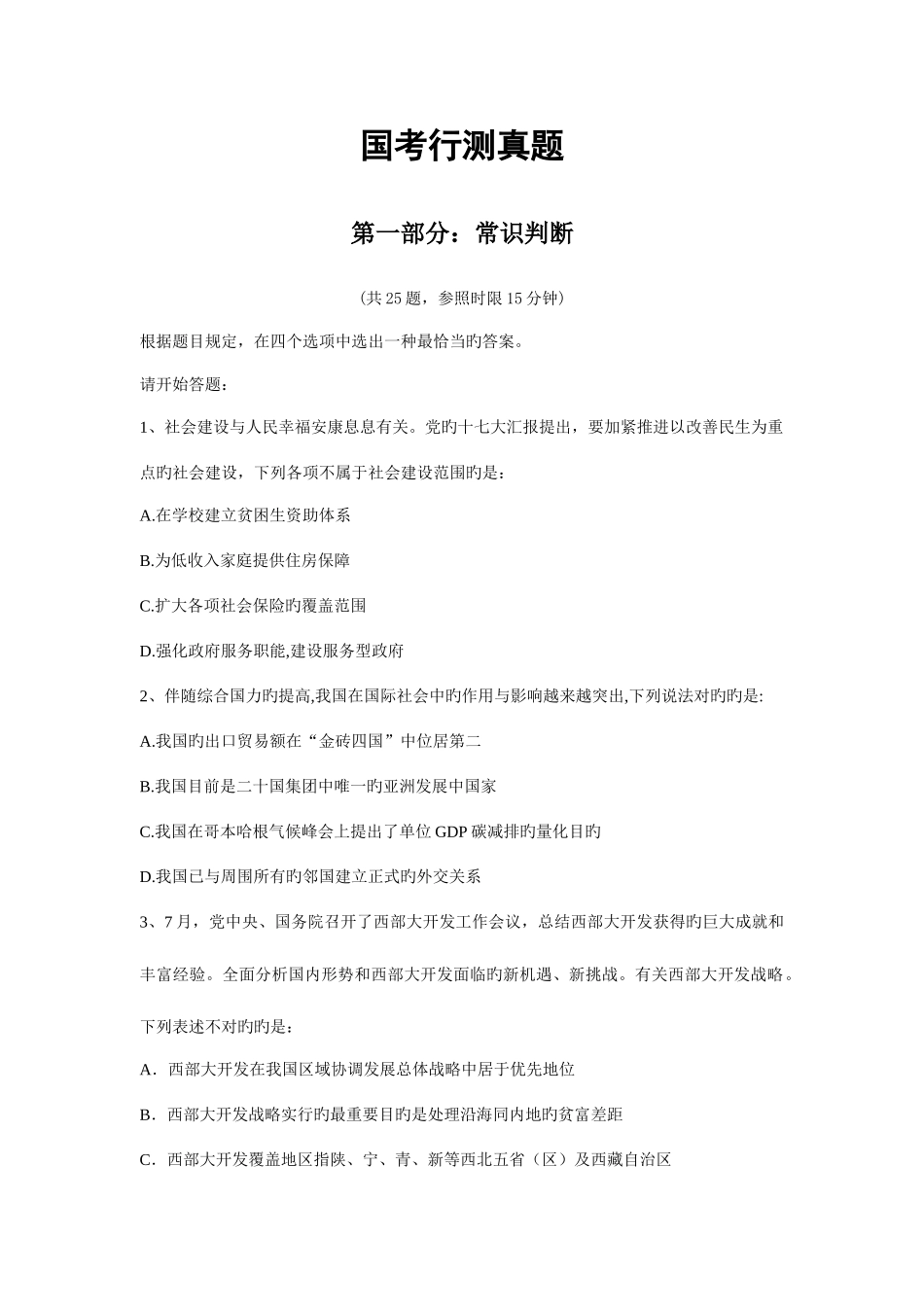 2025年国考行测真题及答案整合版_第1页