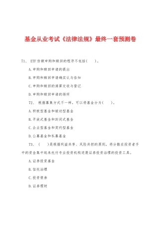 2025年基金从业考试法律法规最后一套预测卷