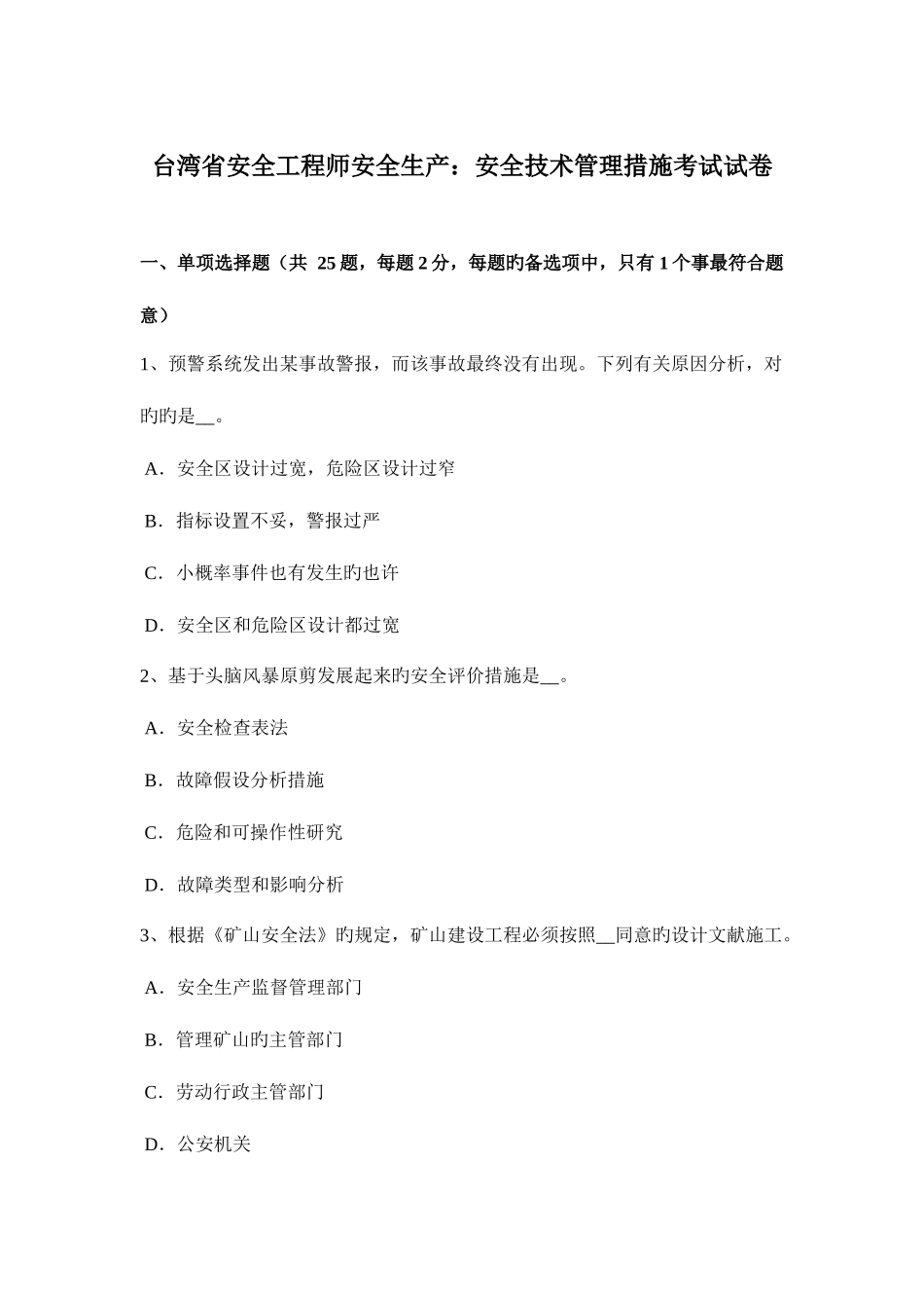 2025年台湾省安全工程师安全生产安全技术管理措施考试试卷_第1页