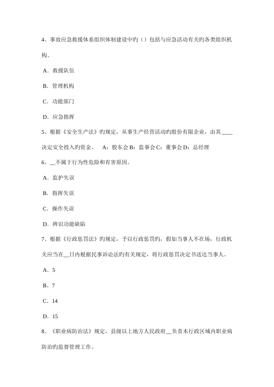 2025年台湾省安全工程师安全生产安全技术管理措施考试试卷_第2页