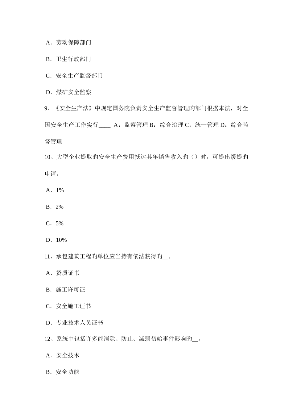 2025年台湾省安全工程师安全生产安全技术管理措施考试试卷_第3页