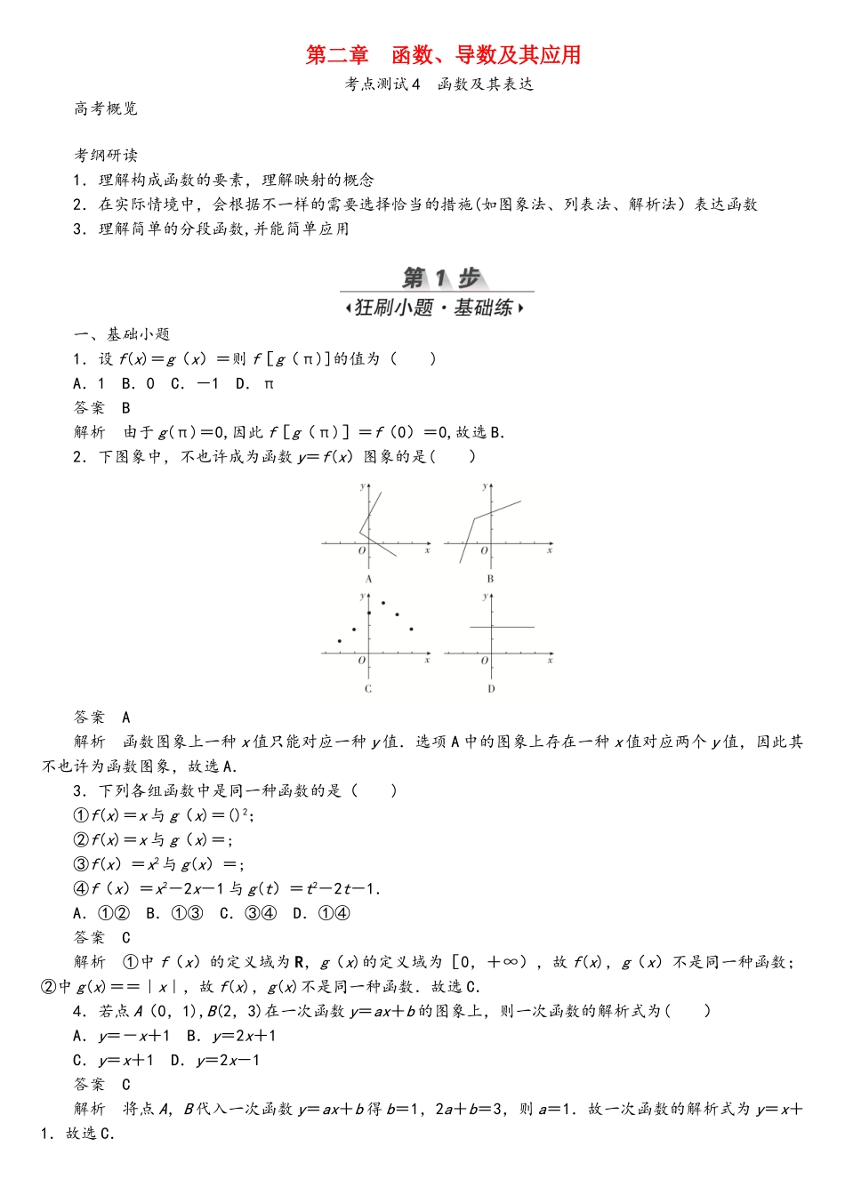 2025年高考数学刷题首秧第二章函数导数及其应用考点测试4函数及其表示文含解析_第1页