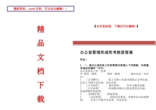 2025年电大办公室管理形成性考核册答案