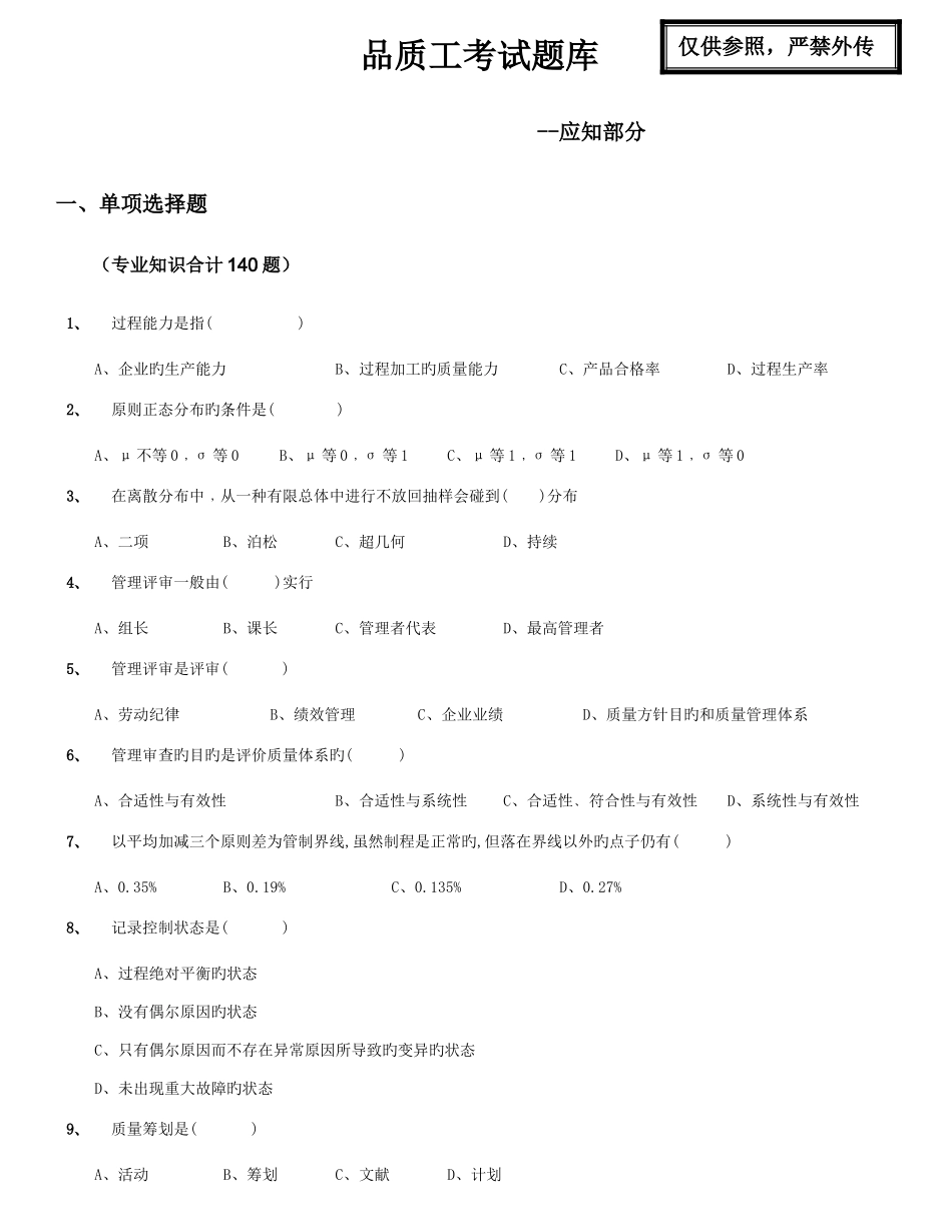 2025年品质工考试题库应知_第1页