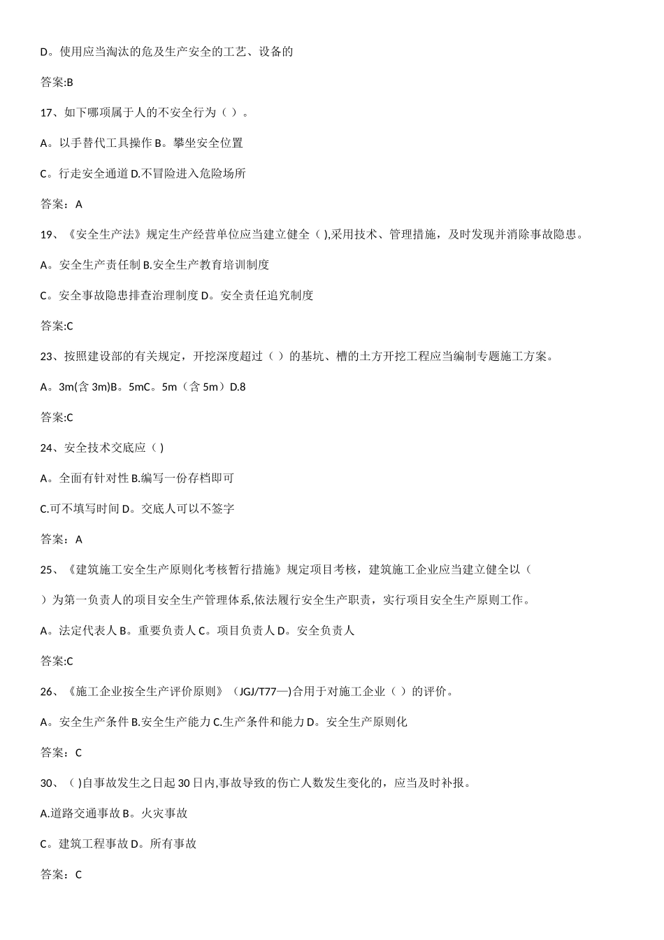 2025年安全员B证考试_第2页