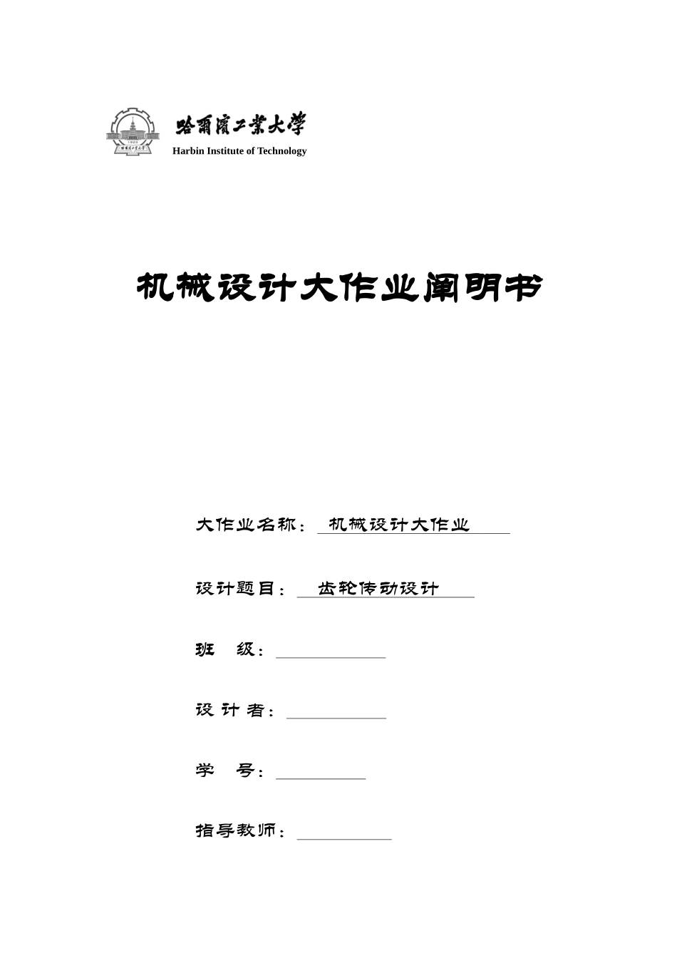 2025年哈工大机械设计大作业齿轮传动完美版_第1页